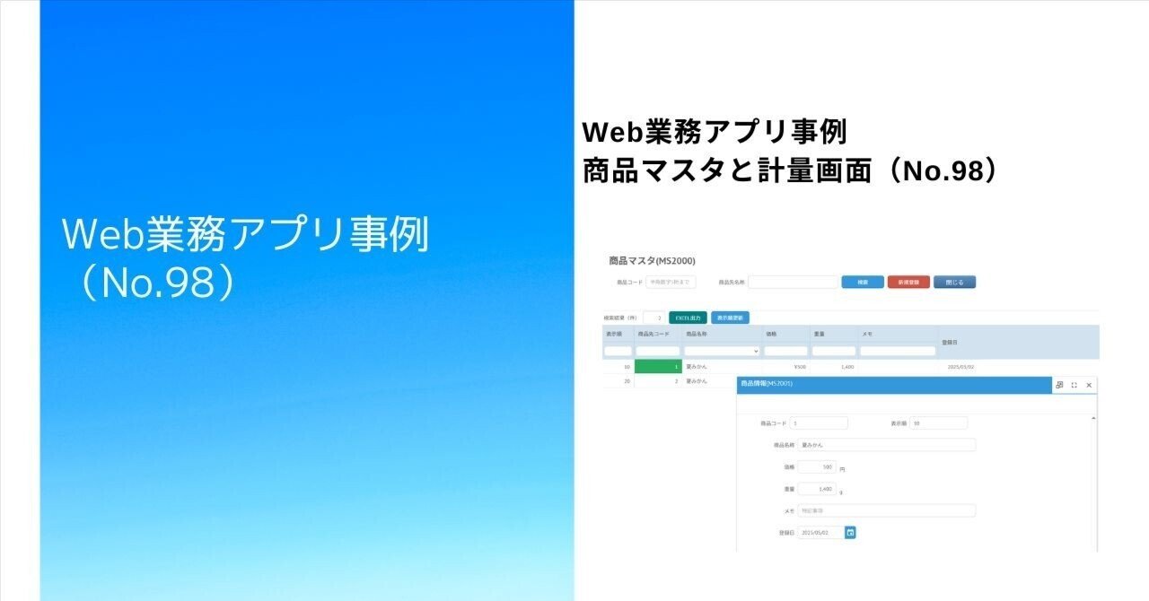 Web業務アプリ事例商品マスタと計量画面（No.98）｜Yamasan