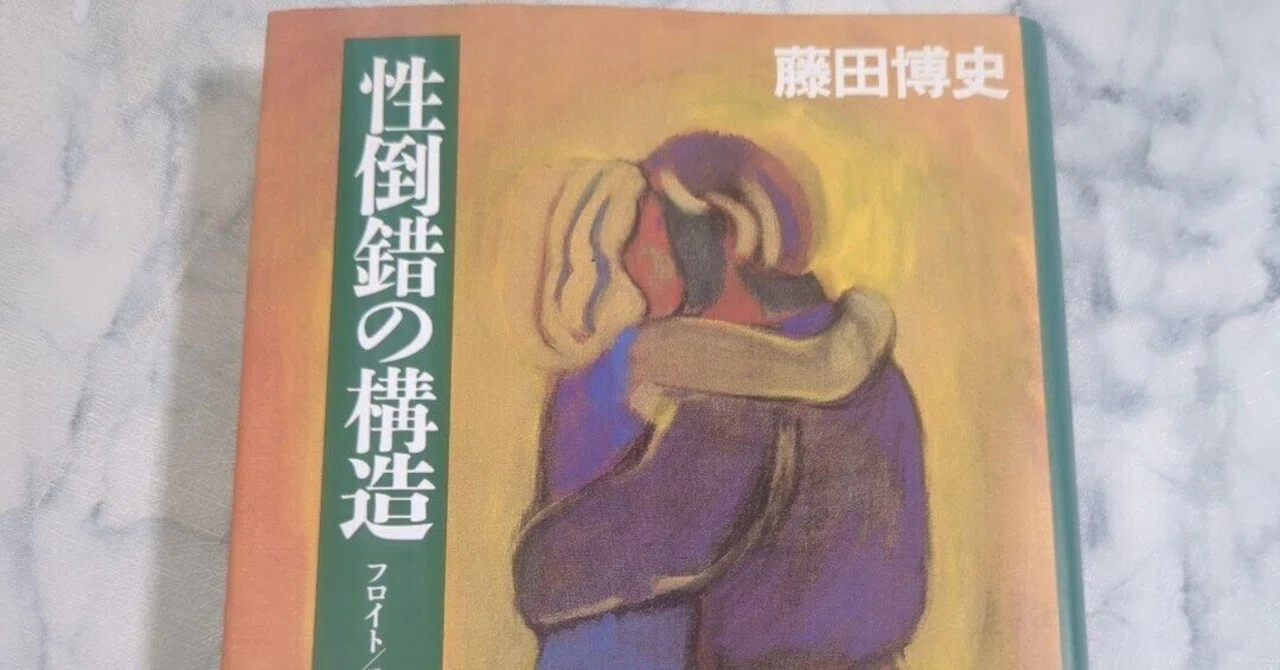 書評）第8回「性倒錯の構造 フロイト・ラカンの分析理論」(藤田博史