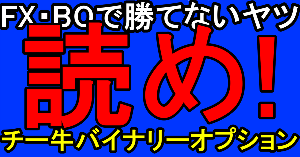 バイナリーとFXで僕の運命を書き換え｜チー牛バイナリーオプション