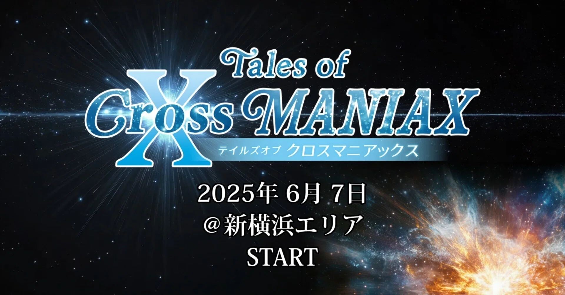 Tales of Cross MANIAX』の楽しみ方｜テイルズオブクロスマニアックス