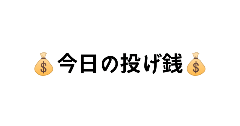 今日の投げ銭27日目（2020/2/9）