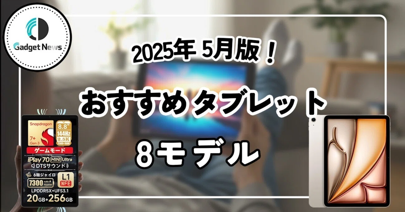 2025年5月】おすすめタブレット8選｜用途で選ぶ、iPad・Android端末
