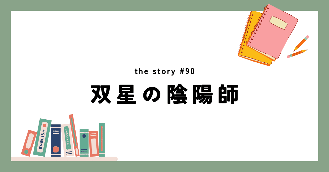 ❤️‍🔥the story #90 | 双星の陰陽師｜《公式》しろくま商社