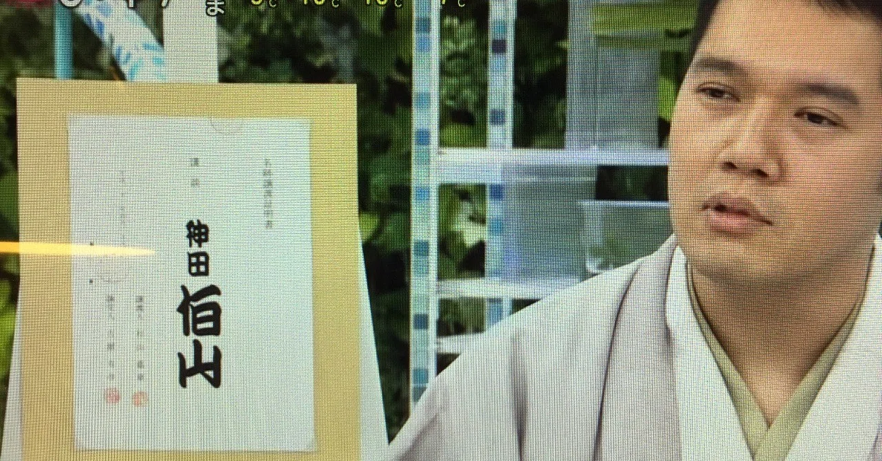 先輩を立てながらサラッとイヤミを言う神田松之丞（六代目神田伯山