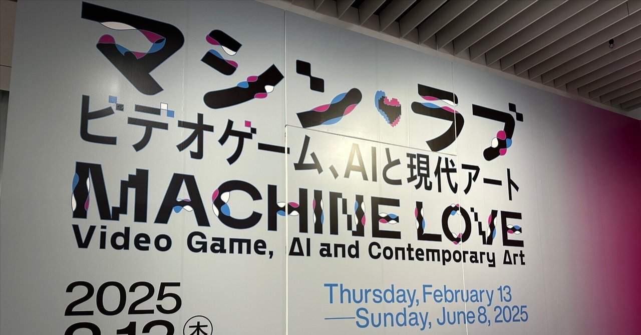 マシン・ラブ：ビデオゲーム、AIと現代アート @森美術館｜揺さぶりと