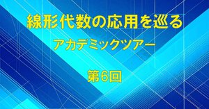 線形代数 : 基礎と応用 新井 仁之(著) - 日本評論社 | 版元