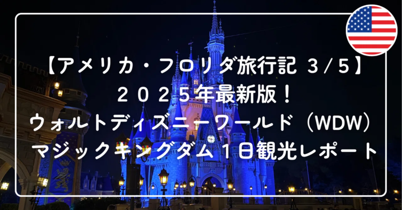 アメリカ・フロリダ旅行記 3/5】2025年最新版！ディズニーワールドの