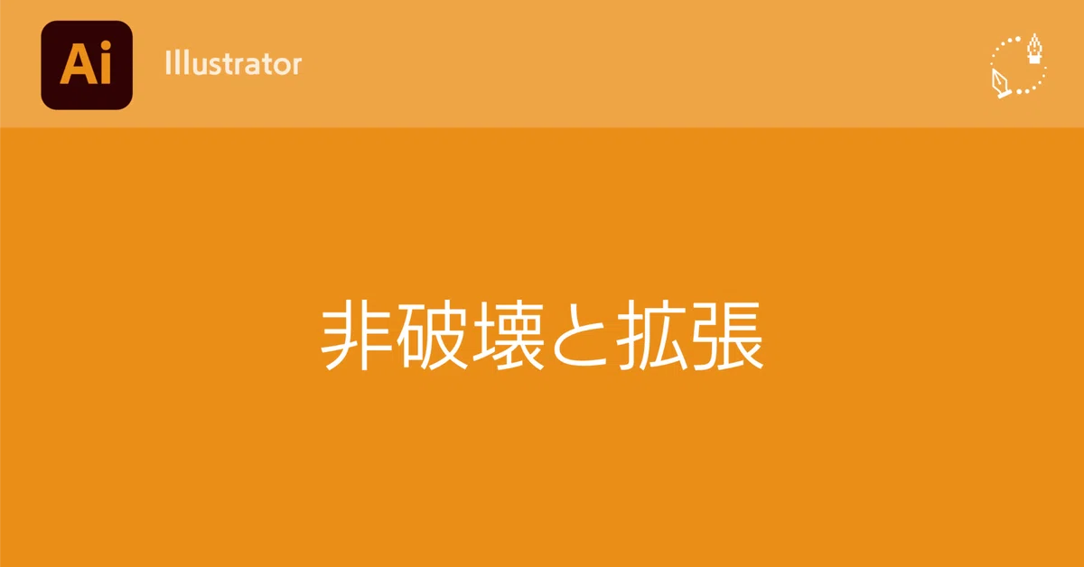 [Illustrator] Non-destructive and Expansion｜DTP Transit 別館