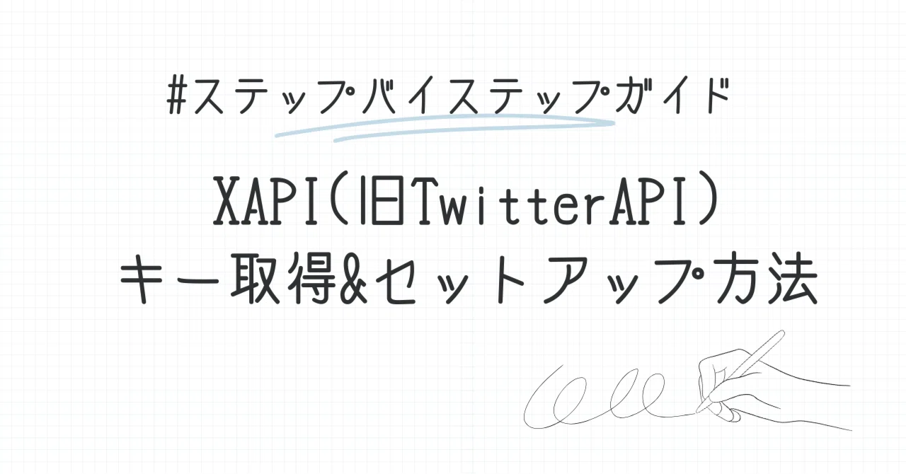 2025年5月版/全文無料】X(旧Twitter)に公式API経由で投稿する準備