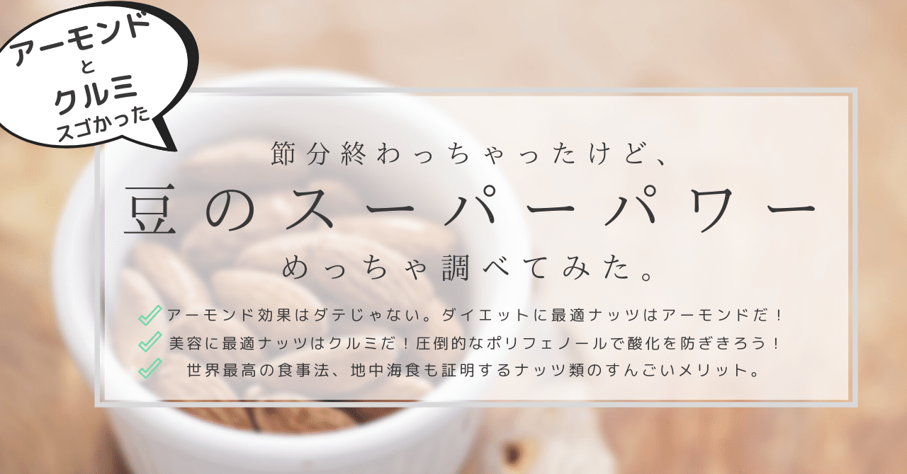 節分終わったけど 豆類のスーパーパワーについてめっちゃ調べてみた アーモンドとクルミはすごかった はがくん 独学を応援する薬剤師 Note