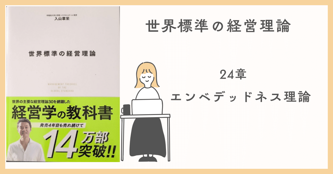 特価 経営理論～世界標準の経営理論 エンベッドネス理論 24章 ビジネス・経済