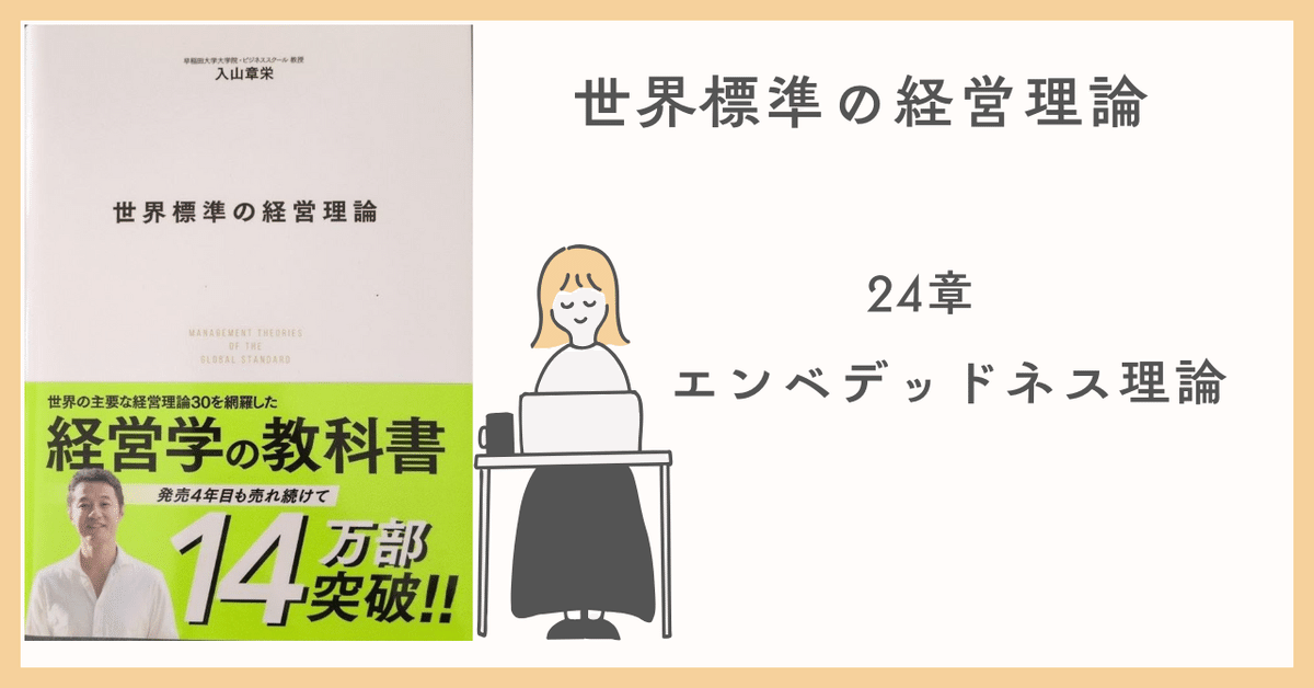 格安SALEスタート!の商品をすべて 経営理論～世界標準の経営理論 エンベッドネス理論 24章 ビジネス・経済