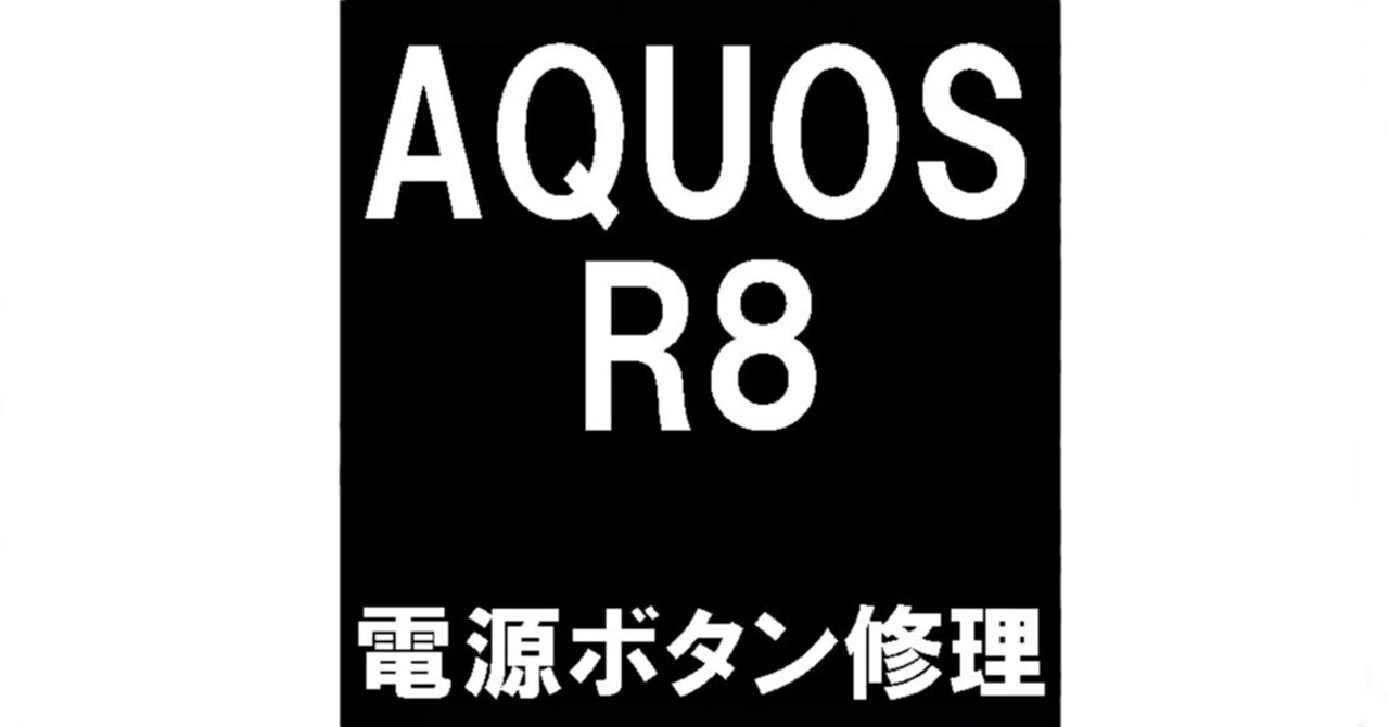AQUOS R8の電源ボタン修理で押しても反応しない症状が改善！郵送修理