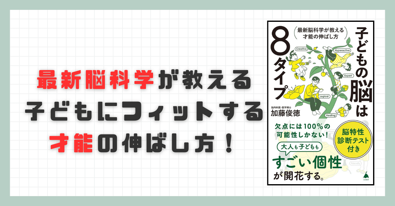 Amazon.co.jp: 子どもの脳は8タイプ 最新脳科学が教える才能の