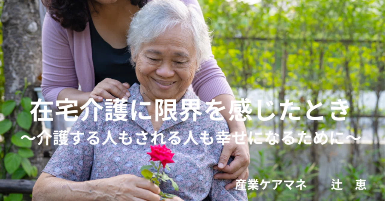 介護 され る 人