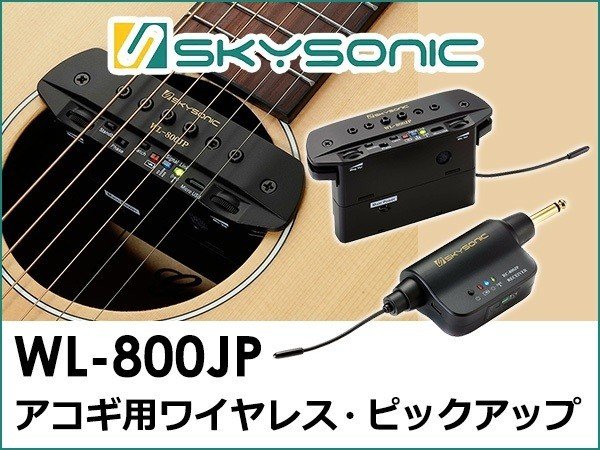 この手があったか！ 後付けアコギ用ピックアップの新製品 SKYSONIC WL 