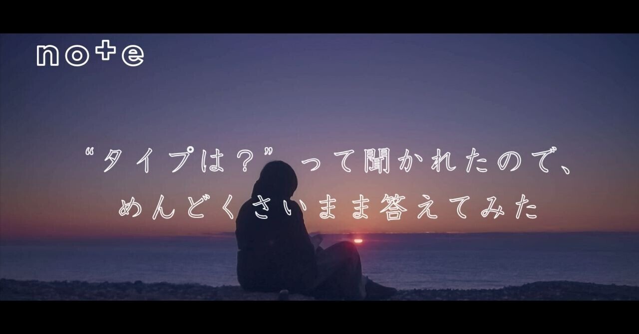 タイプは？”って聞かれたので、めんどくさいまま答えてみた｜うらやん