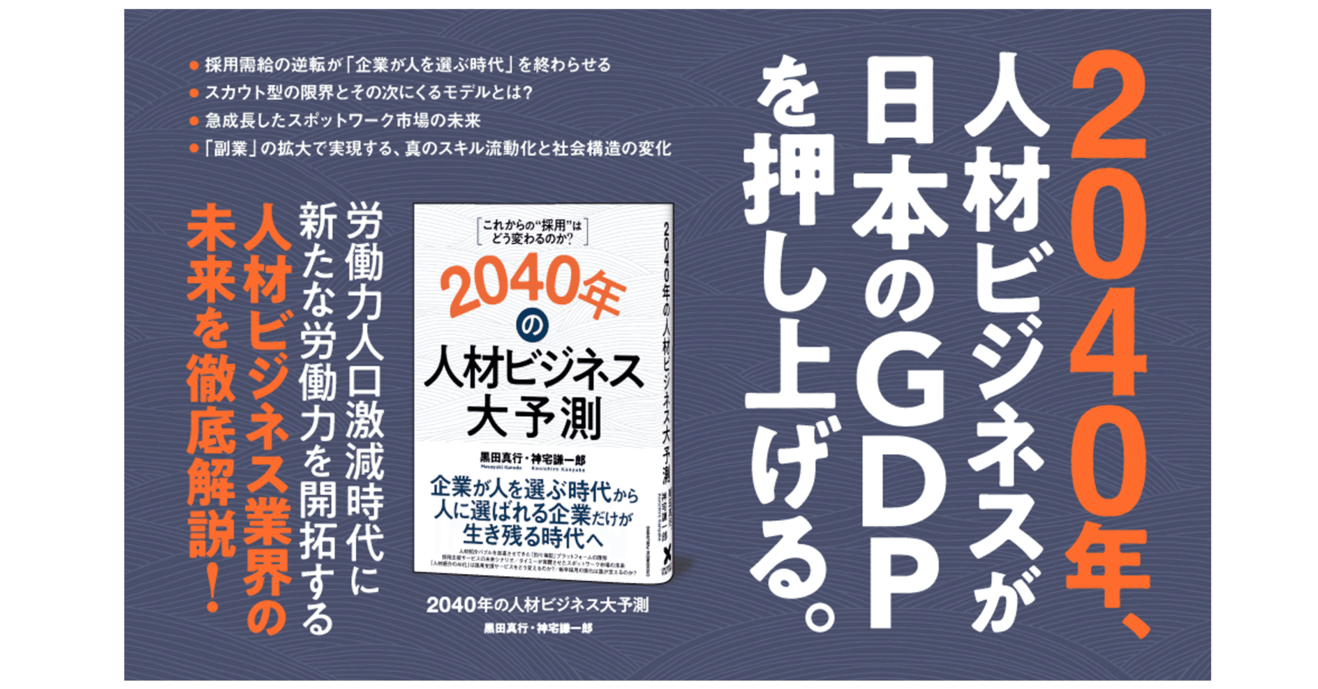 これからの“採用” はどう変わるのか？2040年の人材ビジネス大予測