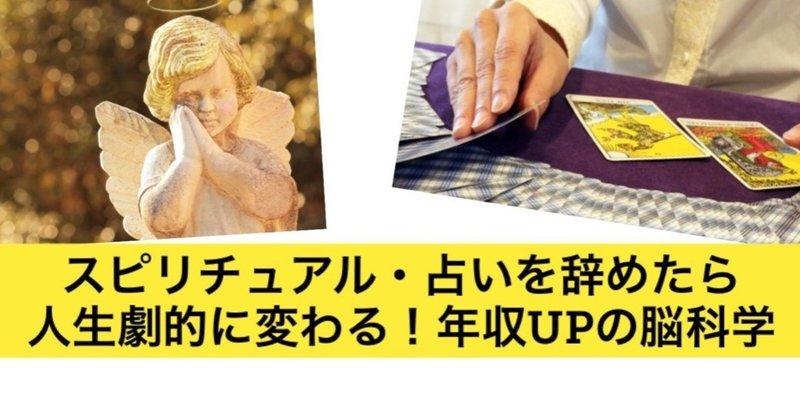 占い当たるは嘘(無料記事)科学が証明したスピリチュアルを辞めると年収がUPする理由。《目標達成✖️成功の脳科学》