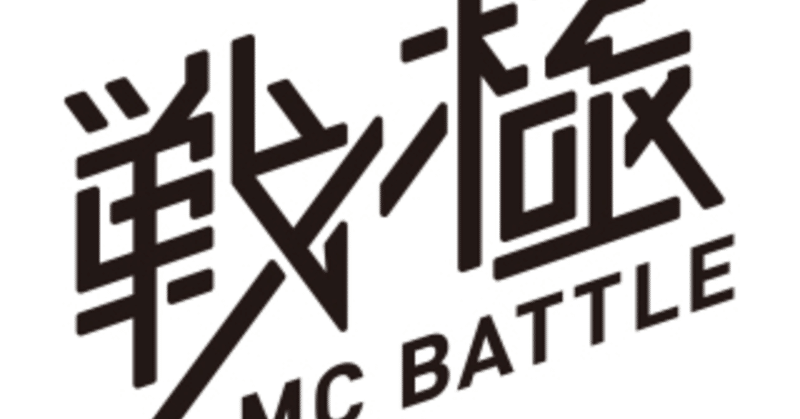 はじめてフリースタイルラップバトルに出たら知らない世界が広がっていた 堕天狗 Note