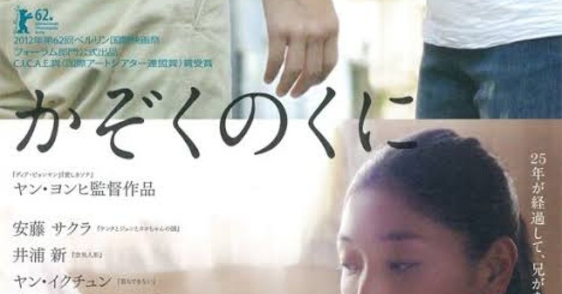 アデイonline再掲シリーズ第1弾 パヨクの国 かぞくのくに 映画評 日本 2012年 竹美 タケミ ガ ミエタラ オワリ note