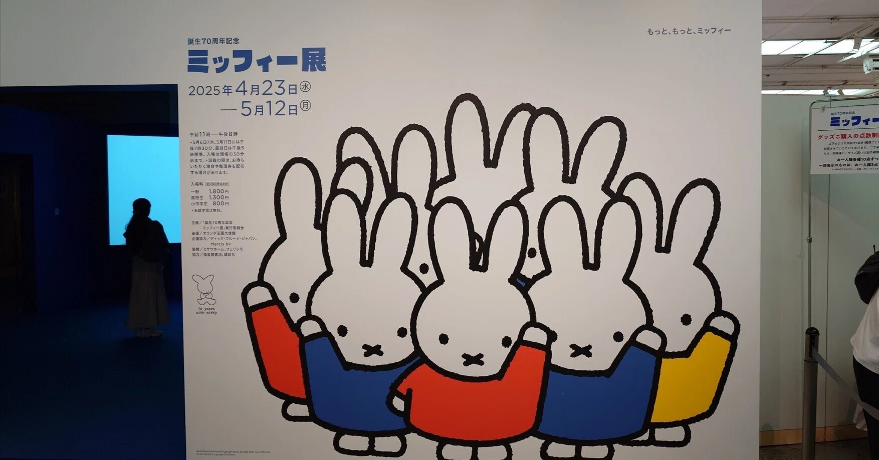 誕生70周年記念ミッフィー展(松屋銀座)｜eneo