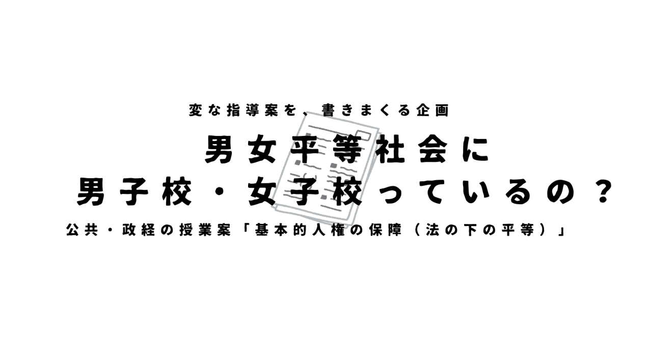 【公共・政治経済の授業案】法の下の平等×男女平等社会に「男子校・女子校」っているの？｜ゆとりんり｜ゆとりの倫理教員×授業スライド公開中