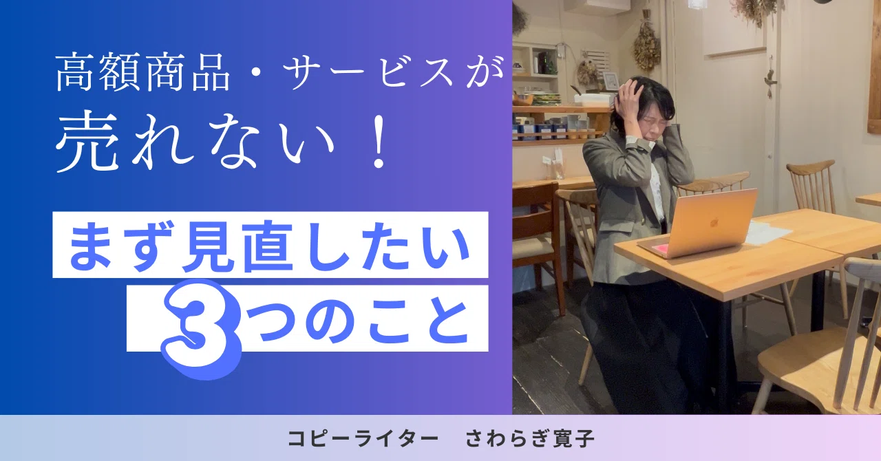 高額商品・サービスが売れない！ まず見直したい3つのこと｜さわらぎ