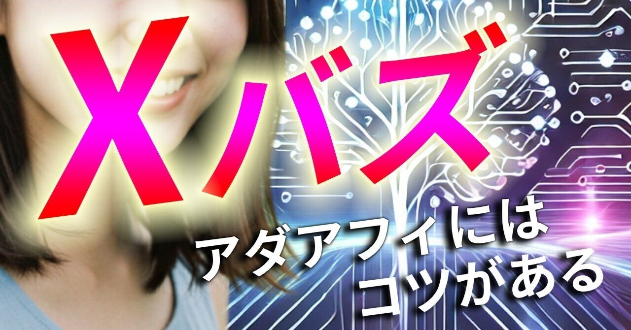 Xでバズらせてアダアフィ！稼ぐやつはこうやってる【始め方・やり方】アダアフィおじさん！最強のアダルトアフィリエイト