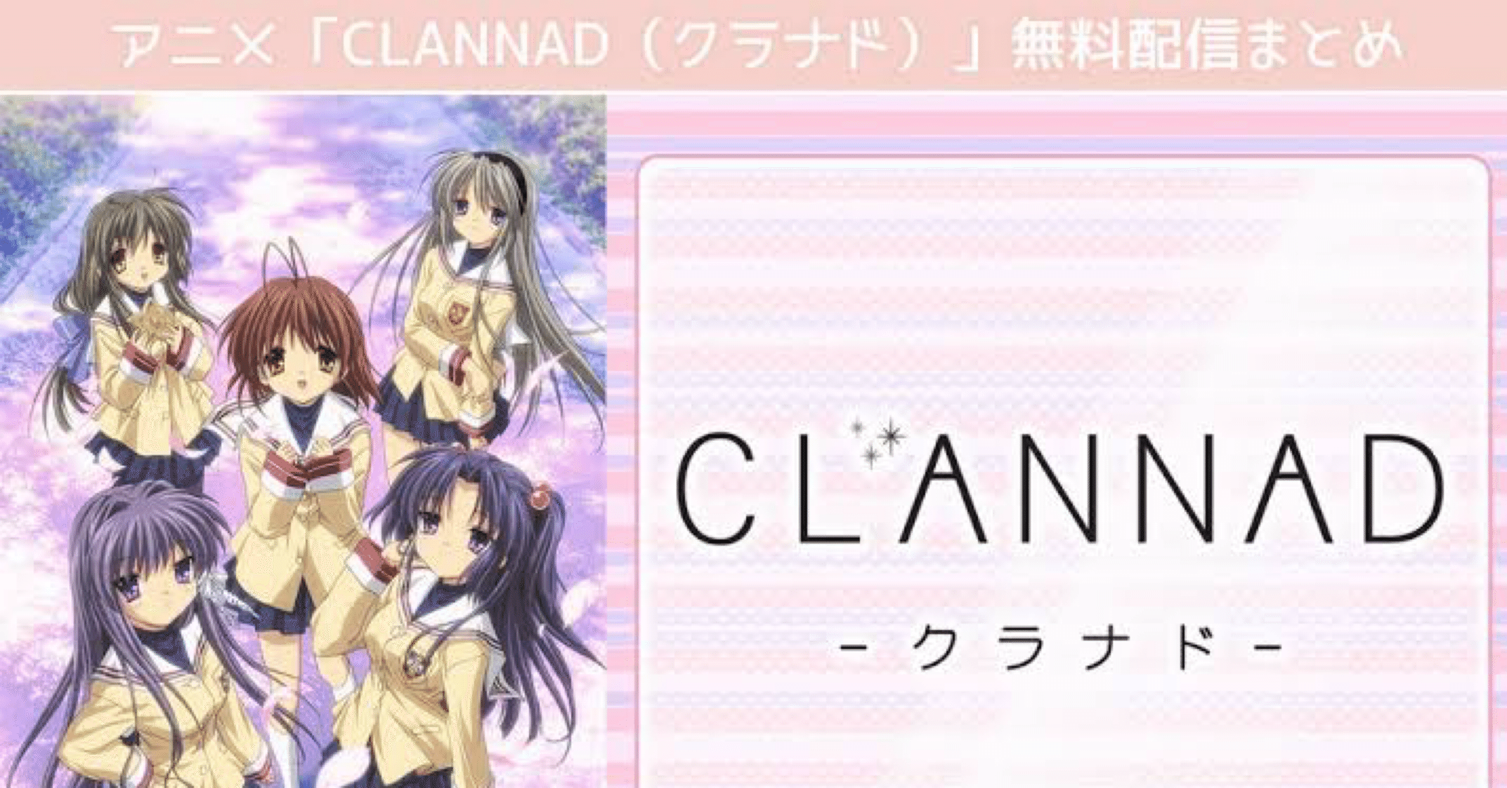 CLANNAD最強キャラランキング｜二階から目潰し