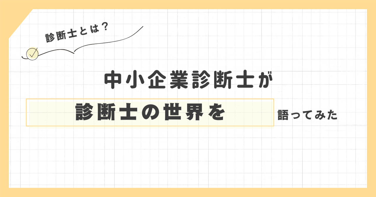 中小企業診断士のセカンドキャリア｜石井誠宏/中小企業診断士