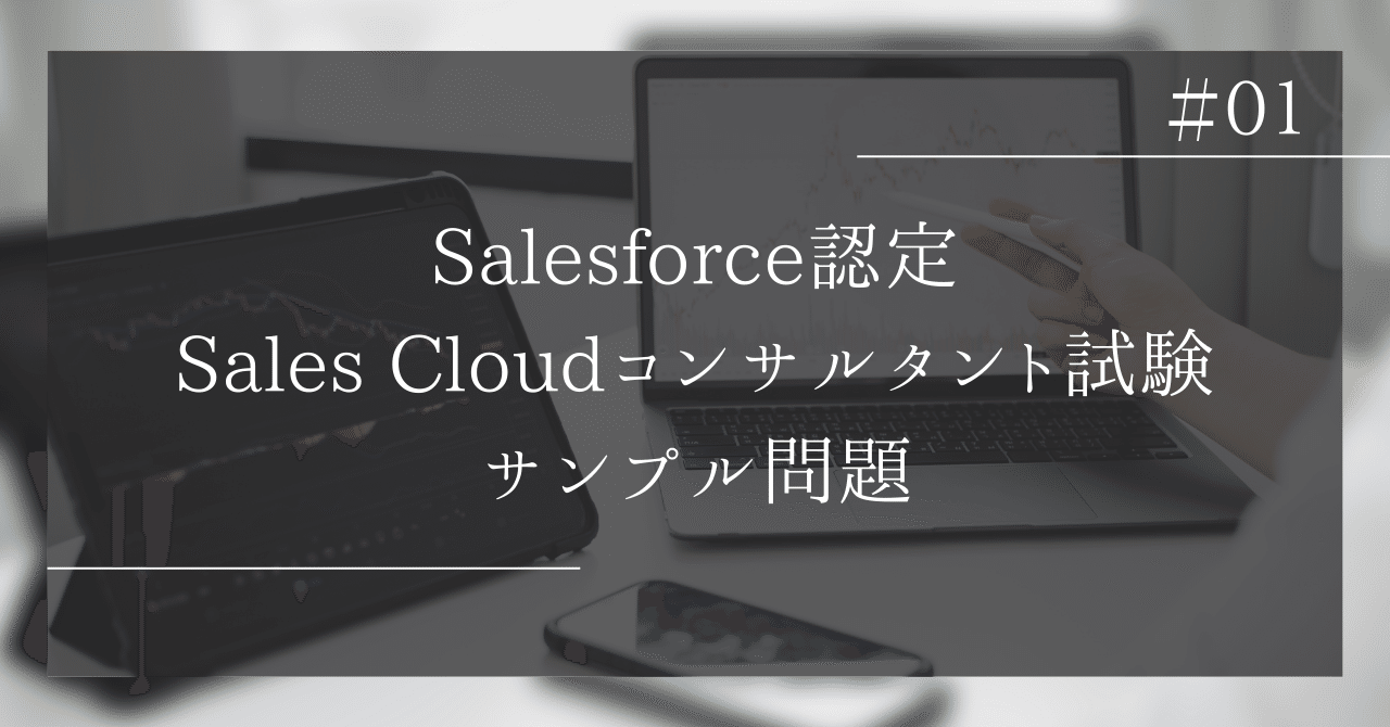 Salesforce 研修テキスト Sales Cloudコンサルタント向け Salesforce認定Sales Cloud100題 問題集全問解答＋全問解説付き