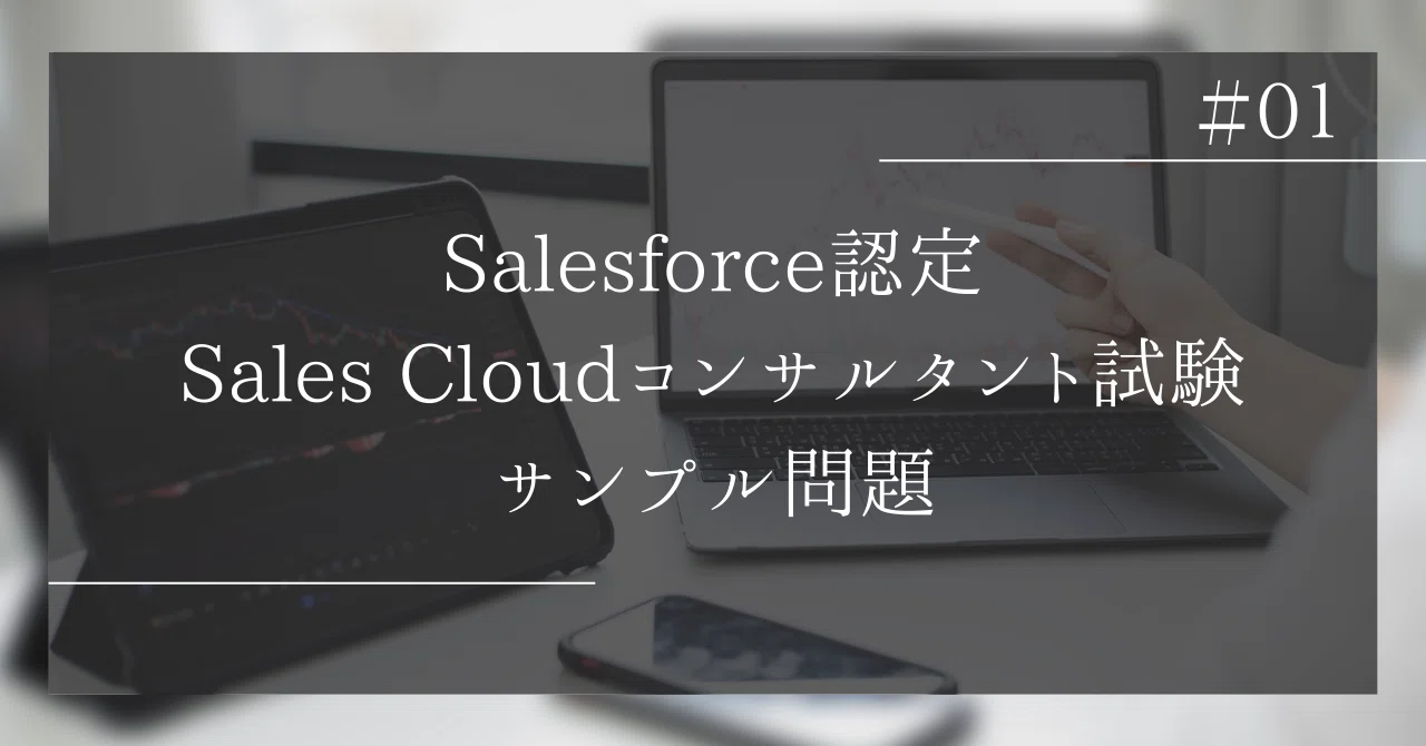 01 Salesforce認定Sales Cloudコンサルタント試験サンプル問題（2025