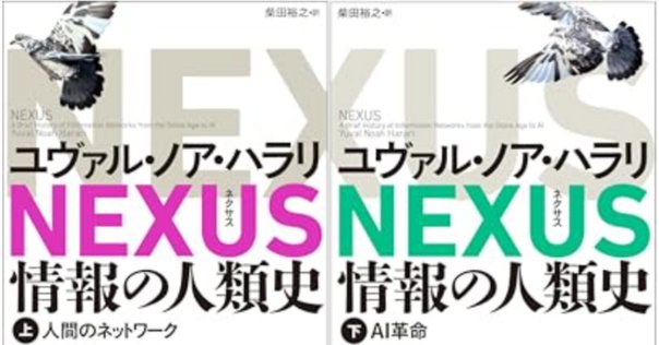 ユヴァル・ノア・ハラリ著『NEXUS 情報の人類史』〜AIは彼らに