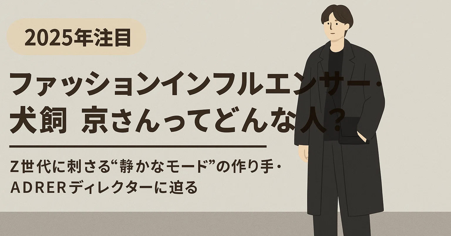 2025年注目】ファッションインフルエンサー・犬飼 京さんってどんな人