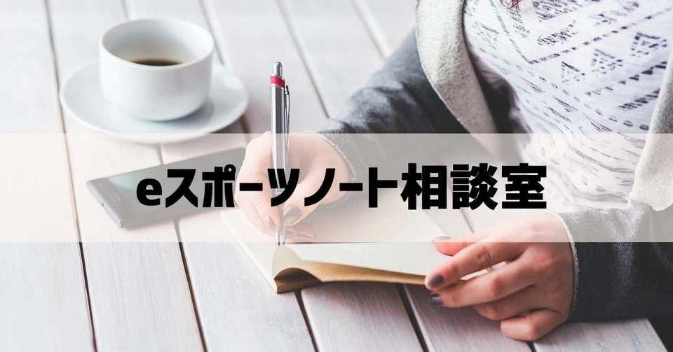 Noteをもっと活用したいときのeスポーツノート相談室 始めました 個人 団体 法人向け 謎部えむ Note