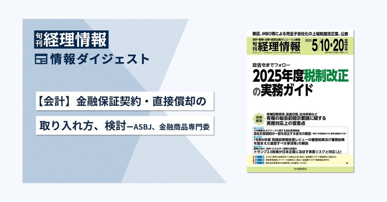 旬刊『経理情報』2025年5月10日・20日合併増大号（通巻No.1743