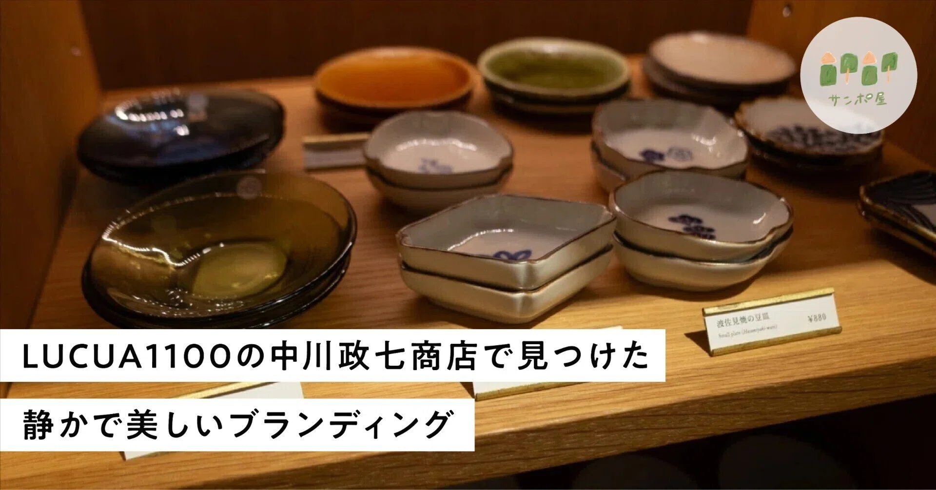 LUCUA1100の中川政七商店で見つけた、静かで美しいブランディング 