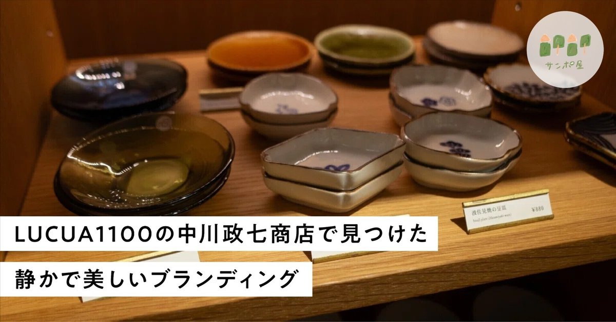 LUCUA1100の中川政七商店で見つけた、静かで美しい