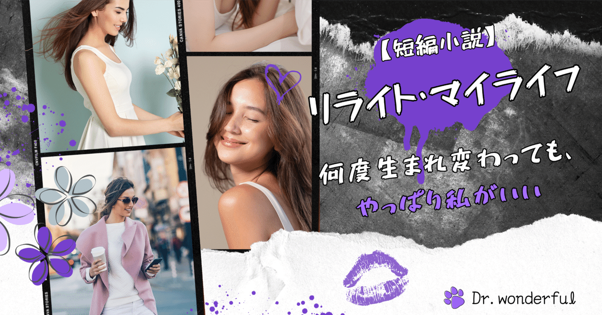 生まれ変わって、そしてまた永遠にあなたと生きてゆきたい。永遠