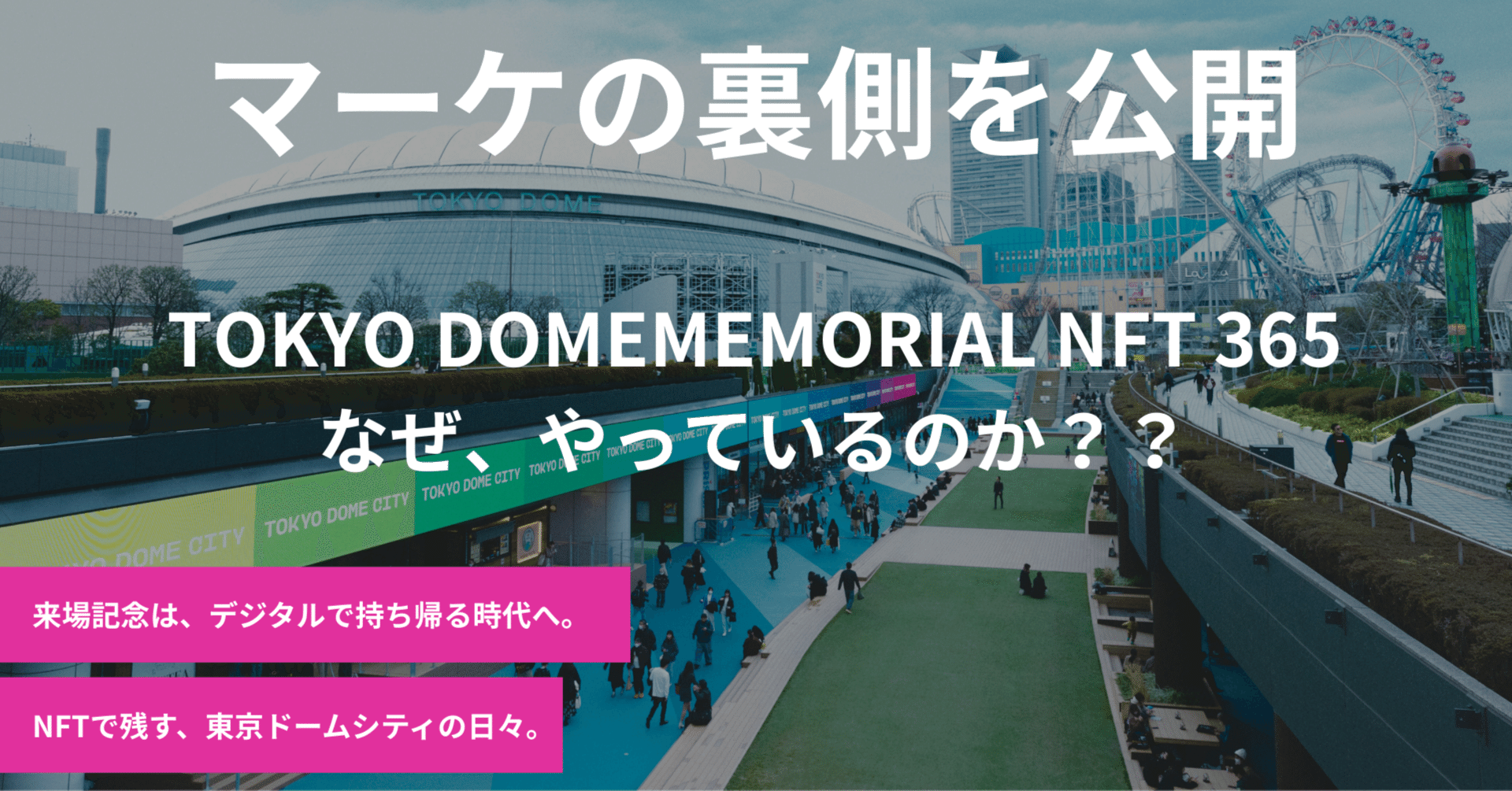 TOKYO DOME MEMORIAL NFT 365｜マーケティング戦略の裏側｜enXross