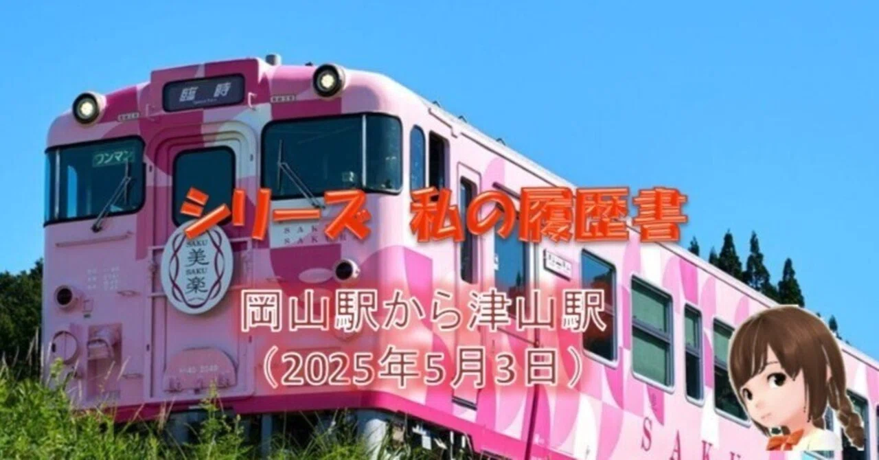 岡山駅から津山駅（2025年5月3日）｜YANO Tomoaki@