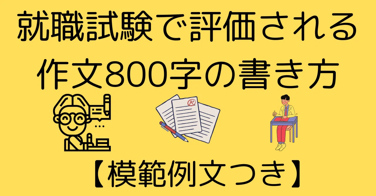 模範例文つき】就職試験で評価される作文800字の書き方とポイントを