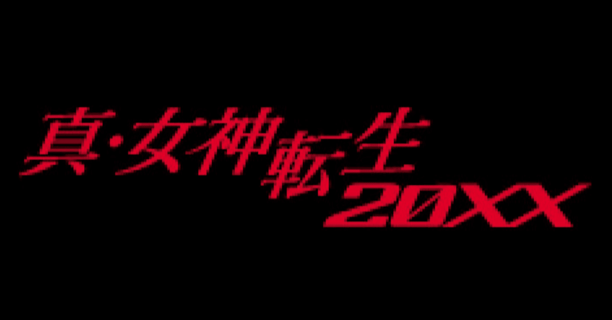 あっさりながらもあの頃のメガテン ～ 真・女神転生-20XX雑感