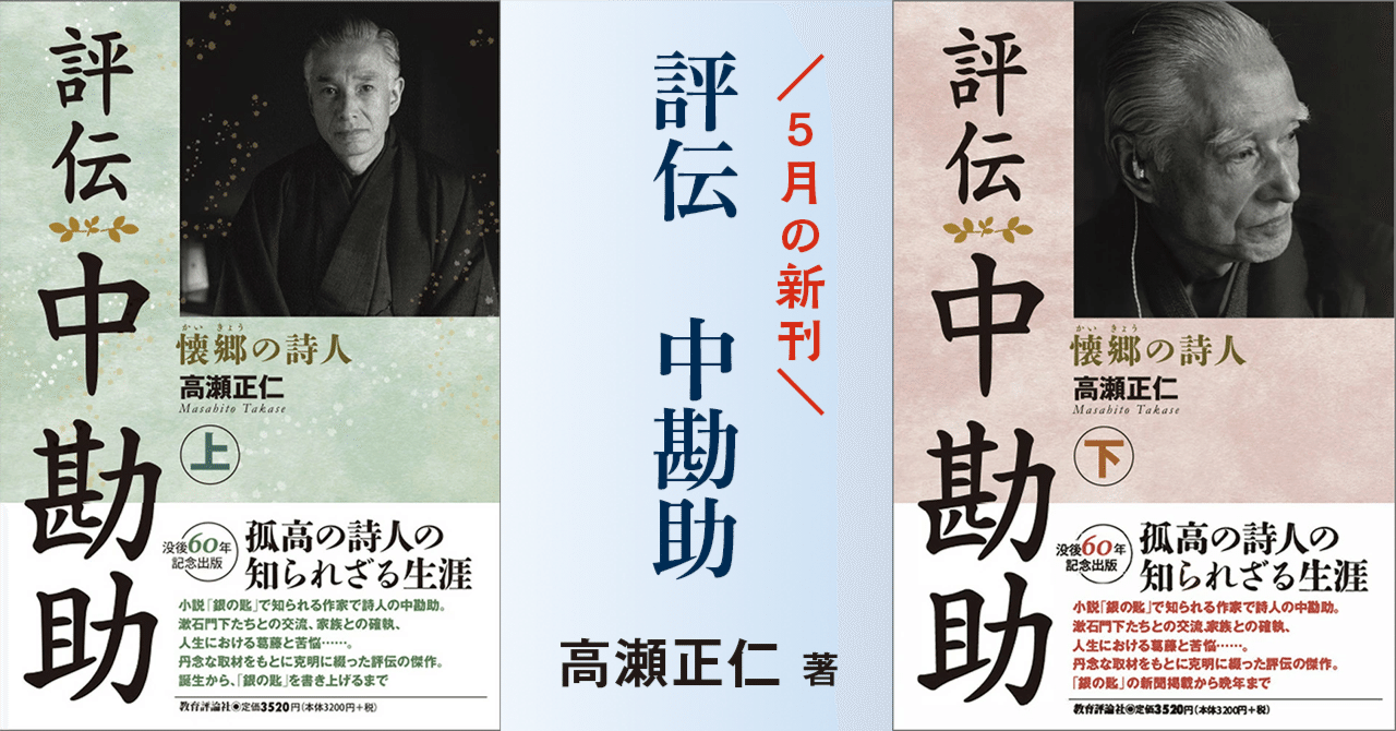新刊のご紹介／高瀬正仁著『評伝 中勘助』（上・下）｜教育評論社 編集部