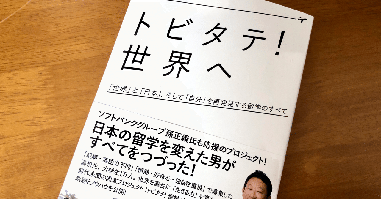 留学を考える学生必読 トビタテ留学japan発起人船橋力 トビタテ 世界へ セブ島it留学 Awesome Ars Academia オウサムアルスアカデミア Note 留学を考える学生必読 トビタテ留学japan発起人船橋力 トビタテ 世界へ セブ島it留学 Awesome Ars Academia オウサムアルスアカデミア Note