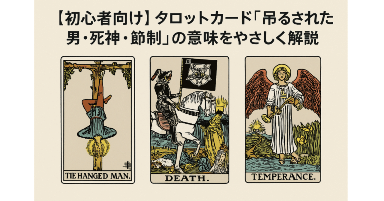初心者向け】タロットカード「吊るされた男・死神・節制」の意味を