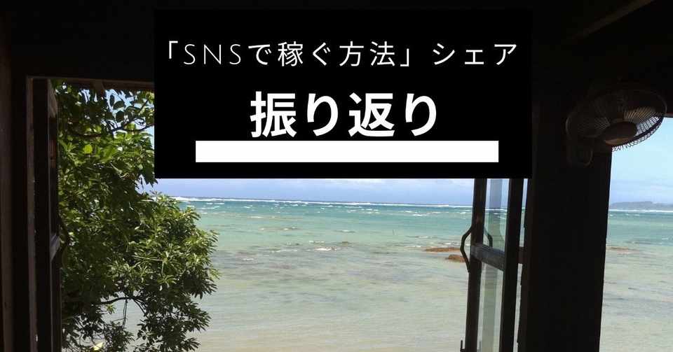 Snsで稼ぐ方法 シェアの振り返り あいこ Note