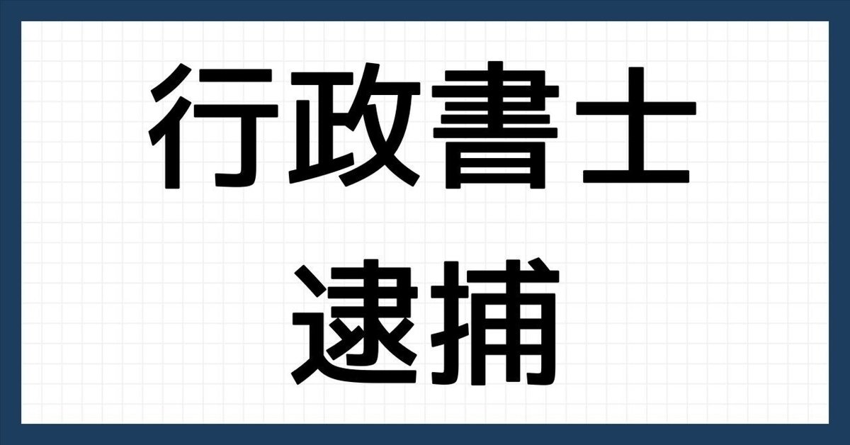訳あり超特価の通販 売上げ公開系行政書士」が逮捕されたらしい｜純さん 語学・辞書・学習参考書