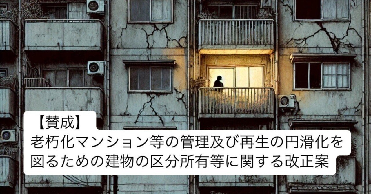 老朽化マンション等の管理及び再生の円滑化を図るための建物の